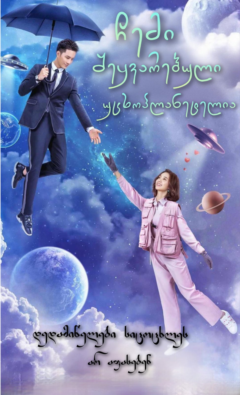 ჩემი შეყვარებული უცხოპლანეტელია ( პირველი სეზონი )