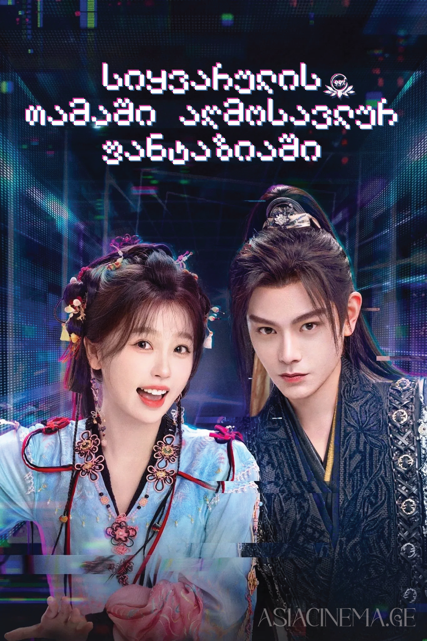 სიყვარულის თამაში აღმოსავლურ ფანტაზიაში