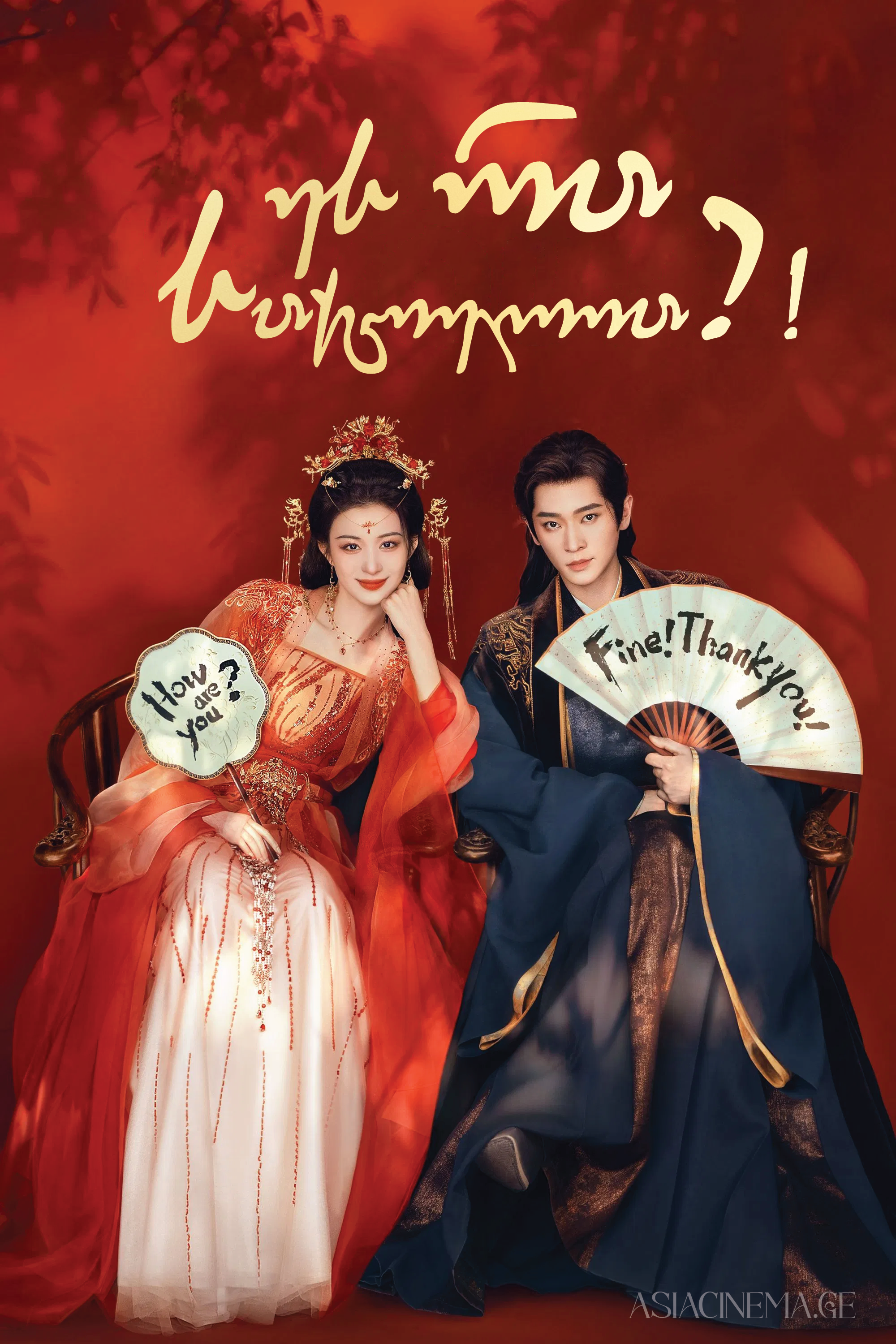 ეს რა საქციელია?!