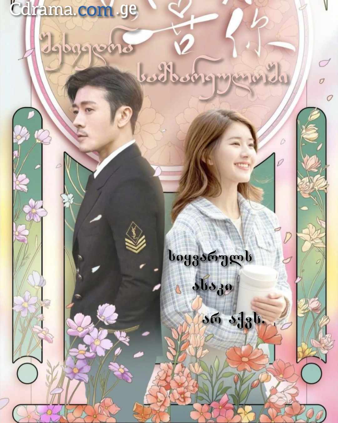 შეხვედრა სამზარეულოში