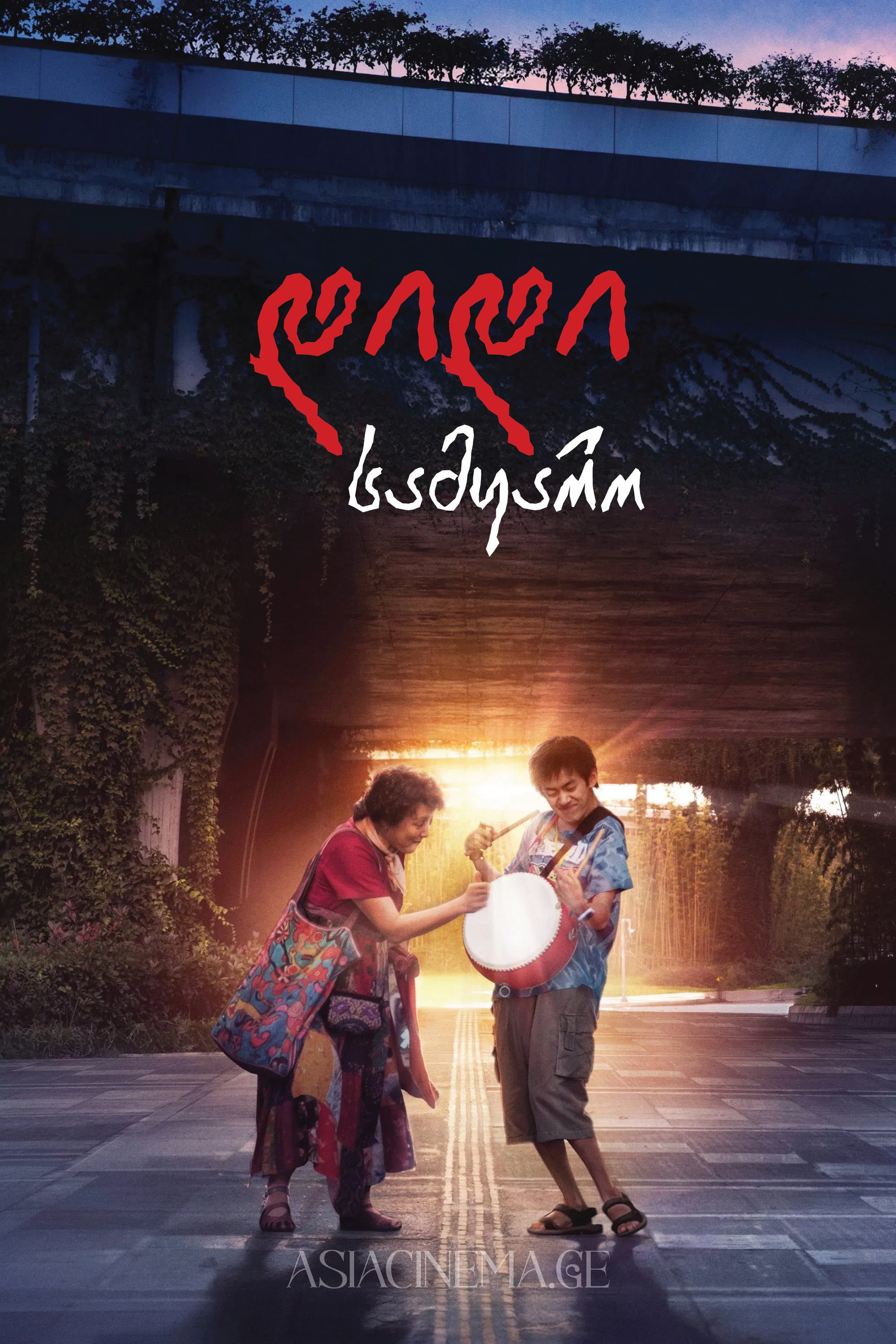 დიდი სამყარო